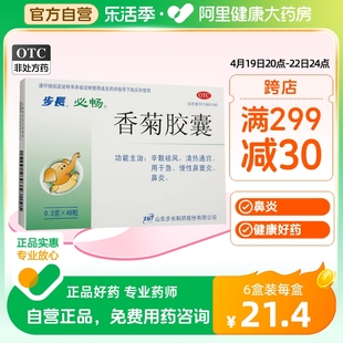 步长香菊胶囊0.3g*48粒/盒治疗急慢性鼻炎鼻窦炎清热通窍鼻痛鼻痒