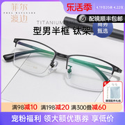 菲尔渡边男士半框商务近视眼镜框钛板蓝色镜架变色网上配镜P99060