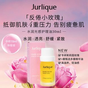 澳洲茱莉蔻jurlique玫瑰面部小样，护理油精油，抗初老10ml反倦小玫瑰