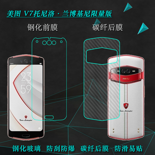 适用于美图v7托尼洛·兰博基尼，限量版手机专用前后保护膜钢化硬膜