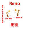 适用OPPO Reno开机排线 reno音量键排线上下键按键手机开关电源键