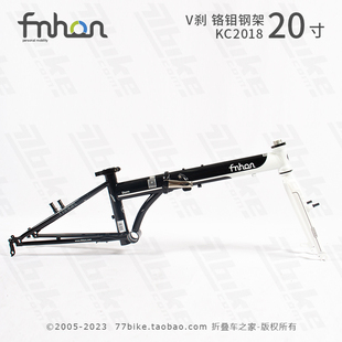 上海总代理fnhon风行kc2018车架，20寸折叠自行车sp8铬钼钢架改装