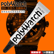 polywatch斯沃琪手表镜面树脂亚克力划痕修复膏有机玻璃抛光膏剂