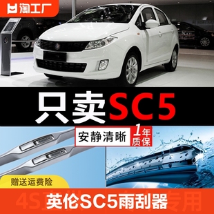 适用吉利英伦sc5雨刮器汽车，sc515rv配件胶条c5美日之星雨刷片