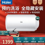 海尔电热水器50升家用节能速热增容智能预约储水式遥控式一级能效