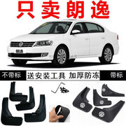 上海大众2013改款经典朗逸1.6风尚版舒适版，专用汽车挡泥板泥瓦皮1