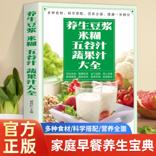 抖音同款养生豆浆米糊五谷汁蔬果汁大全正版书 破壁料理机营养食谱 家庭早餐养生宝典家常菜大全早餐豆浆机榨汁机果汁食谱大全书