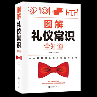 礼仪常识全知道商务社交礼仪书籍形体礼仪规范全书，女性实用大全书为人处世修养，职场礼貌酒桌上的文化说话人情世故餐桌上的礼节