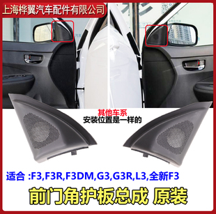 比亚迪F3高音喇叭盖 F3R G3 L3门角护板内饰板三角盖板卡子