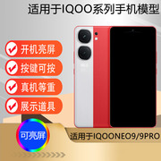 芒晨手机模型适用于IQOONEO9 IQOONEO9Pro仿真模型机玩具道具展示可亮屏机模neo9/neo9pro