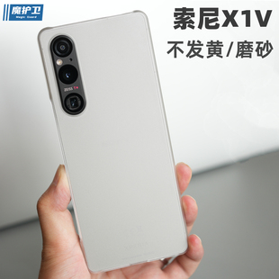 魔护卫 索尼Xperia1V手机壳保护套磨砂硬壳Xperia 1 III透明ii代超薄iv不发黄X1v半包sonypc简约1Mark 5