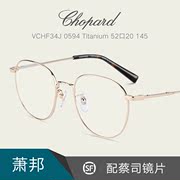 Chopard萧邦眼镜纯钛金属圆框超轻时尚休闲男女配近视镜片VCHF34J