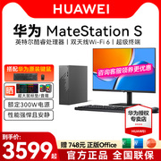 huawei华为matestations12代酷睿版台式机电脑，i5台式主机i7商务，办公学习直播美工设计游戏整机高配全套