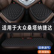 大众桑塔纳捷达专用汽车座椅套坐垫座位垫四季通用垫子三件套