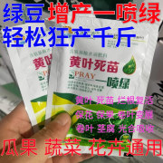 绿豆黄叶死苗一喷绿叶面肥果树微量元素水溶肥药材蔬菜植物营养液