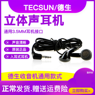 Tecsun/德生立体声耳机小插卡音箱收音机用耳机入耳式耳塞线3.5MM