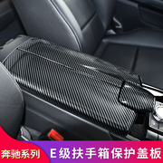 奔驰E级E260L E300L CLS320 CLS300改装中控扶手箱保护罩防护盖板