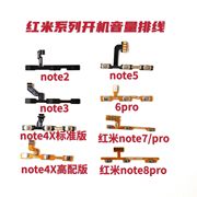适用红米note2 3 note4 4x 5 5a 红米8 8a note8pro开机音量排线