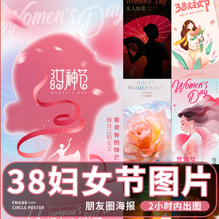 38妇女节海报设计公司企业朋友圈祝福2024节日宣传平面广告图片