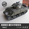 美国谢尔曼M4A3中型坦克纸模型1 25坦克世界拼装手工DIY 纸艺