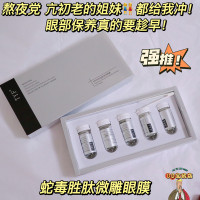 5.4蛇毒肽微雕眼膜，5对装紧致淡化细纹补水眼纹党问客服才19.9元