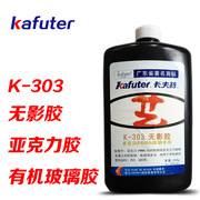 k-e303 无影胶水uv胶水 亚克力胶水 有机玻璃胶水 50g/250g