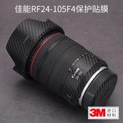 美本堂 适用于佳能RF24-105 F4 L IS USM镜头保护贴膜24105 贴纸3M