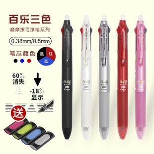 日本进口Pilot百乐frixion三色可擦笔0.5学生写用中性笔笔芯黑蓝红多色笔合一水笔3-5年级热可擦水笔带橡皮