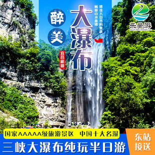 宜昌旅游三峡大瀑布门票，上午班下午班跟团半日游纯玩品质一日游