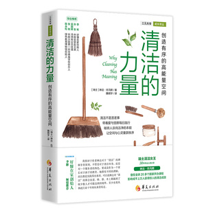 清洁的力量 创造有序的高能量空间 琳达·托马斯著 日常生活百科家庭用书清洁打扫卫生整理书 带着爱与觉察每日践行 华夏出版社