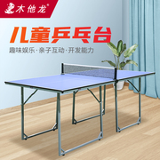 木他龙室内(龙室内)乒乓球台儿童台家用可折叠式用桌迷你乒乓球桌可移动