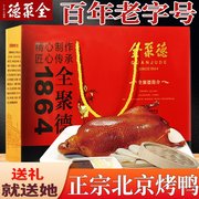 正宗全聚德北京烤鸭酱鸭烧鸭礼盒真空即食特产熟食礼物年货大