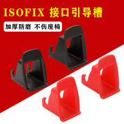 儿童安全座椅isofix接口引导槽汽车用连接带导向，槽卡扣通用标配件