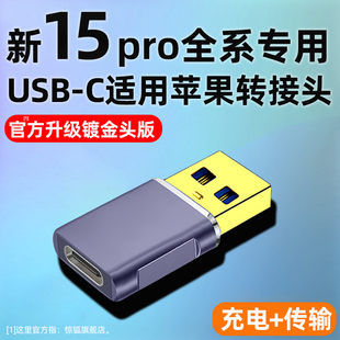 USB-C转USB3.0适用苹果15promax转接头iPhone14plus手机13mini充电宝12PD快充typec数据线11pm车载转换器tapc