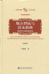 地方督抚与清末新政(增订版):晚清权力格局，再研究李细珠著社科，文献学术文库文史哲研究近代史政治史曾国藩z68