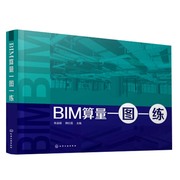 BIM算量一图一练 BIM建筑工程计量与计价建筑工程识图入门书 建筑类相关专业识图及建筑工程计量与计价课程学习参考图集书
