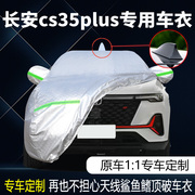 2022款长安cs35plus蓝鲸NE专用车衣车罩防晒防雨精英版豪华型车套