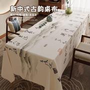 茶桌布新中式古典中国风书法，桌布轻奢高级感餐桌布禅意，茶几布台布(布台布)