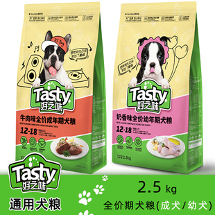 好之味牛肉味成犬奶香味，幼犬2.5kg5斤金毛，泰迪成犬粮通用型狗粮