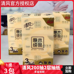 清风原木纯品1提3包2层200抽家庭用纸，餐巾纸抽纸擦手纸巾