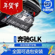 11-15款奔驰glk发动机下护板，原厂装glk260200300变速箱底盘装甲