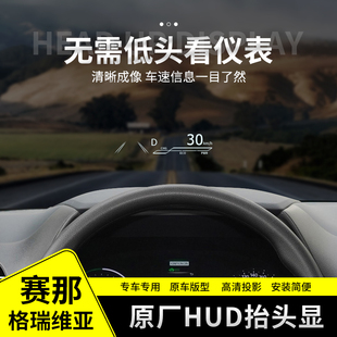 适用于丰田赛那格瑞维亚原厂抬头显改装隐藏式HUD投影显示仪配件
