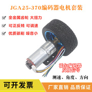智能小车套件JGA25-371减速电机 带编码器6v12v24v马达diy套装
