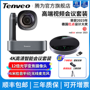 Tenveo腾为视频会议摄像头4K高清会议摄像机12倍光学变焦广角会议室摄影头远程设备USB免驱钉钉会议终端