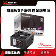 航嘉电源wd650p白金版，650wwd500p500w全电压96-264v