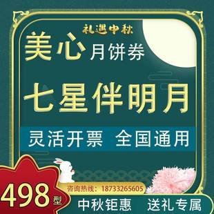 美心月饼券票498七星伴明月港式月饼礼盒提货券福利卡卷