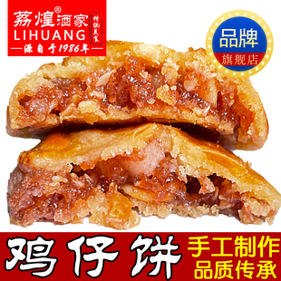 广州荔煌酒家鸡仔饼正宗广东特产美食传统糕点休闲办公小零食点心