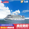 长江三峡游轮旅游重庆-奉节-宜昌总统2号维多利亚3号豪华邮轮船票