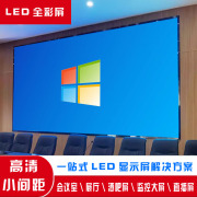 高清led显示屏室内全彩屏会议室大屏p2p1.86p1.53p2.5大屏幕定制