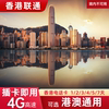 中国联通香港电话卡4g手机流量上网卡sim卡，可选港澳通用3457天
